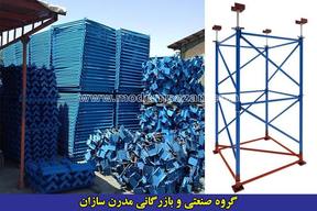 گروه صنعتی و بازرگانی مدرن سازان تولید کننده لوازم قالب بندی و داربست مثلثی